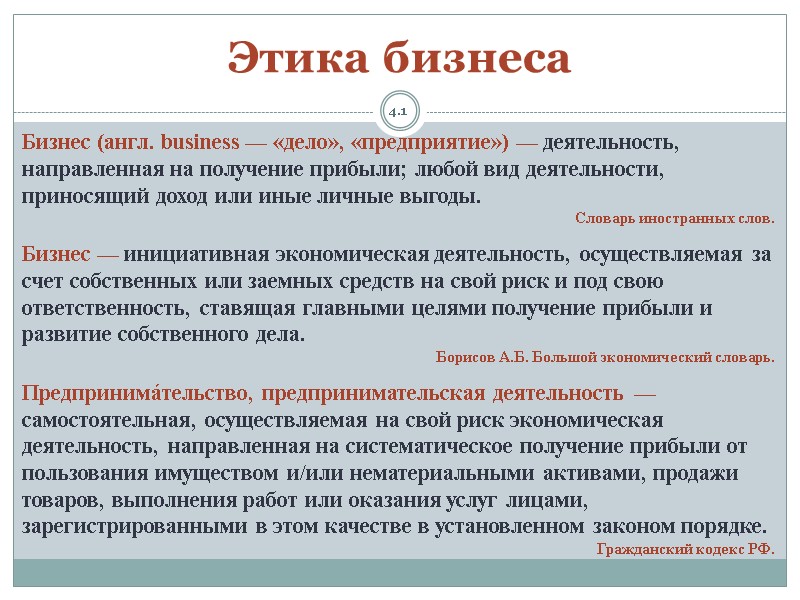 4.1 Этика бизнеса Бизнес (англ. business — «дело», «предприятие») — деятельность, направленная на получение